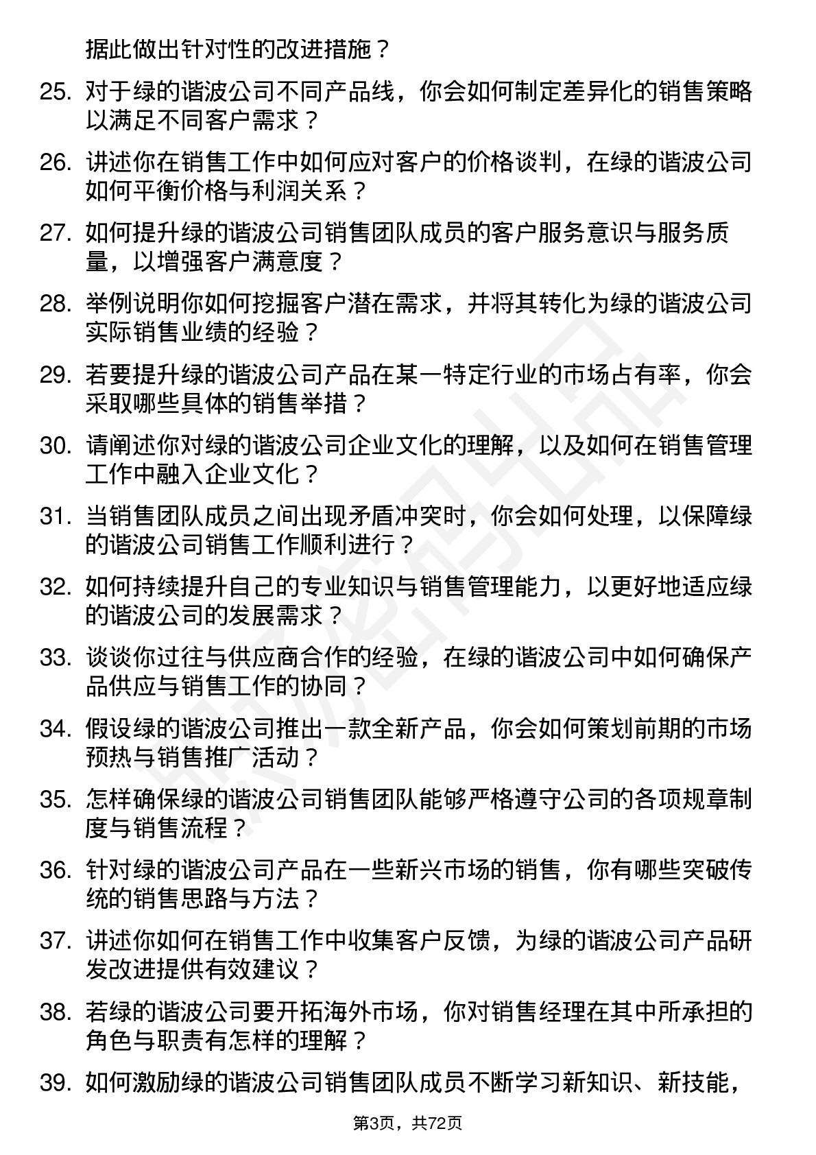 48道绿的谐波销售经理岗位面试题库及参考回答含考察点分析