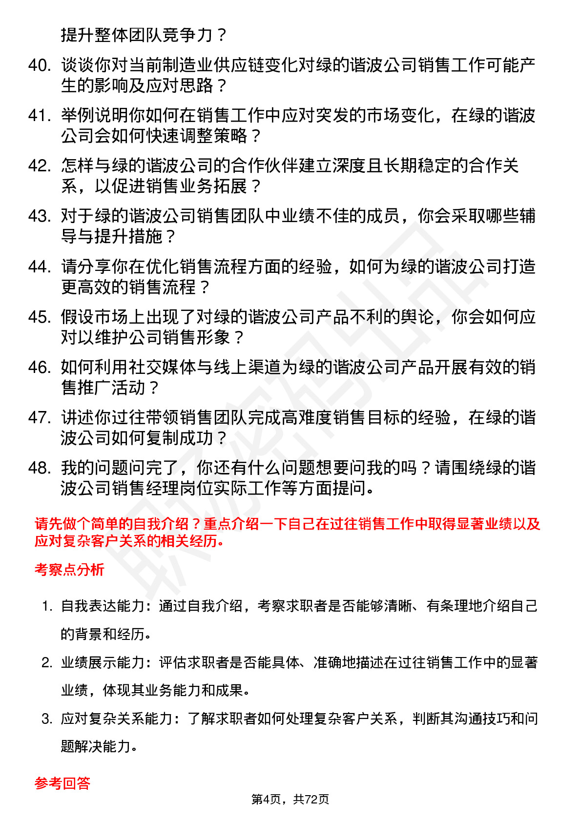 48道绿的谐波销售经理岗位面试题库及参考回答含考察点分析