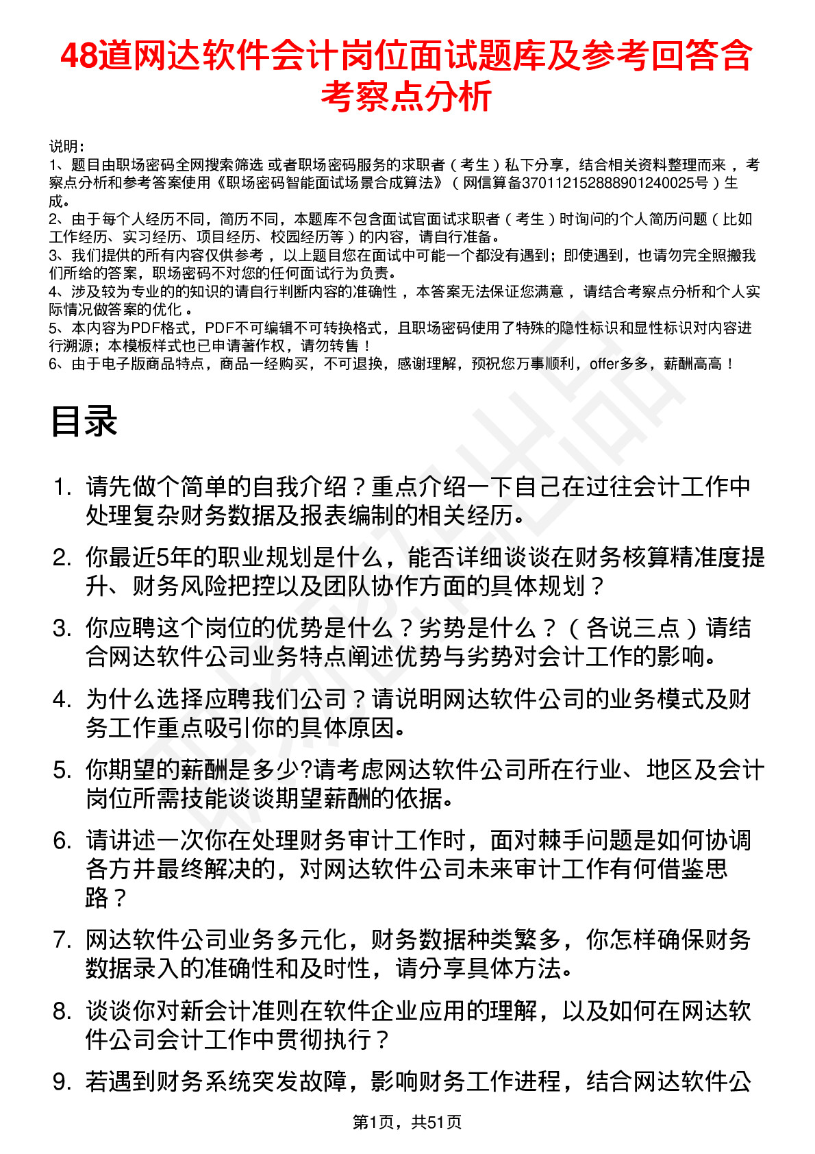 48道网达软件会计岗位面试题库及参考回答含考察点分析