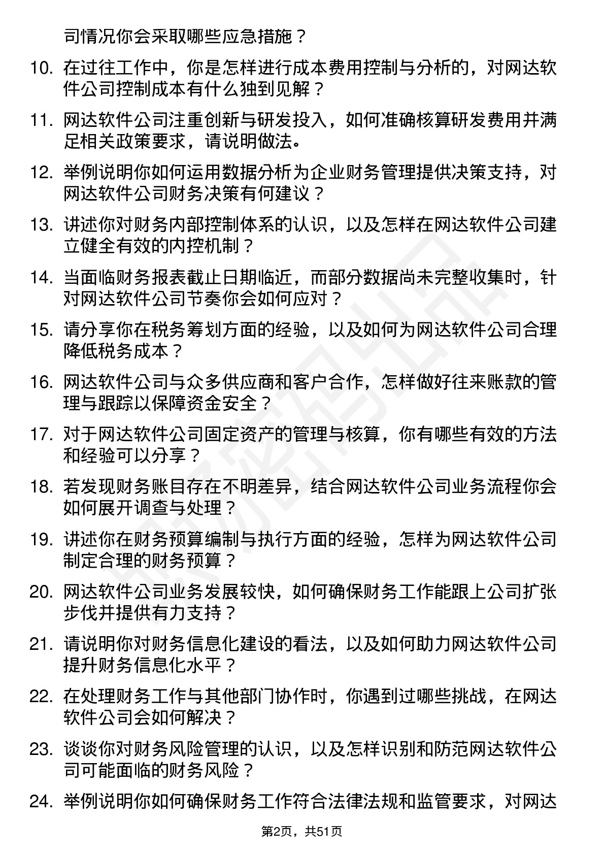 48道网达软件会计岗位面试题库及参考回答含考察点分析