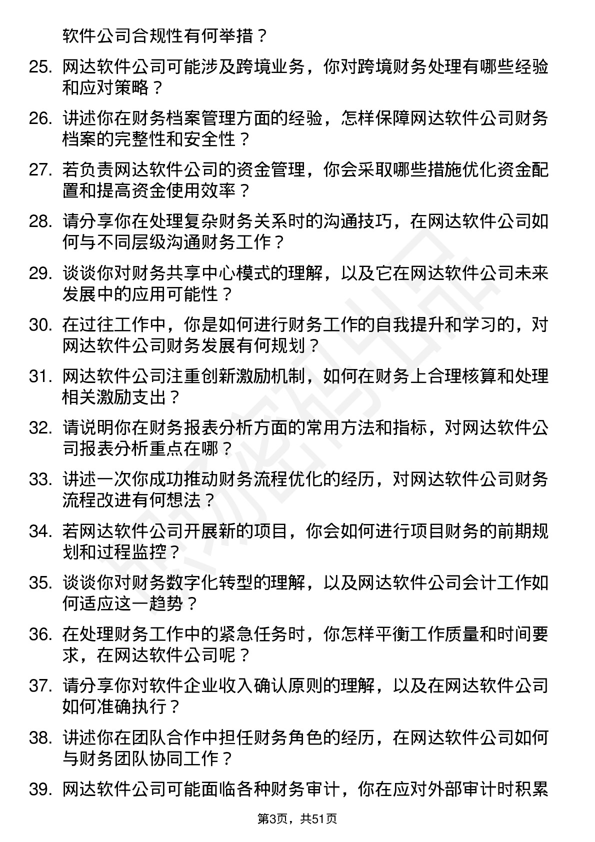 48道网达软件会计岗位面试题库及参考回答含考察点分析