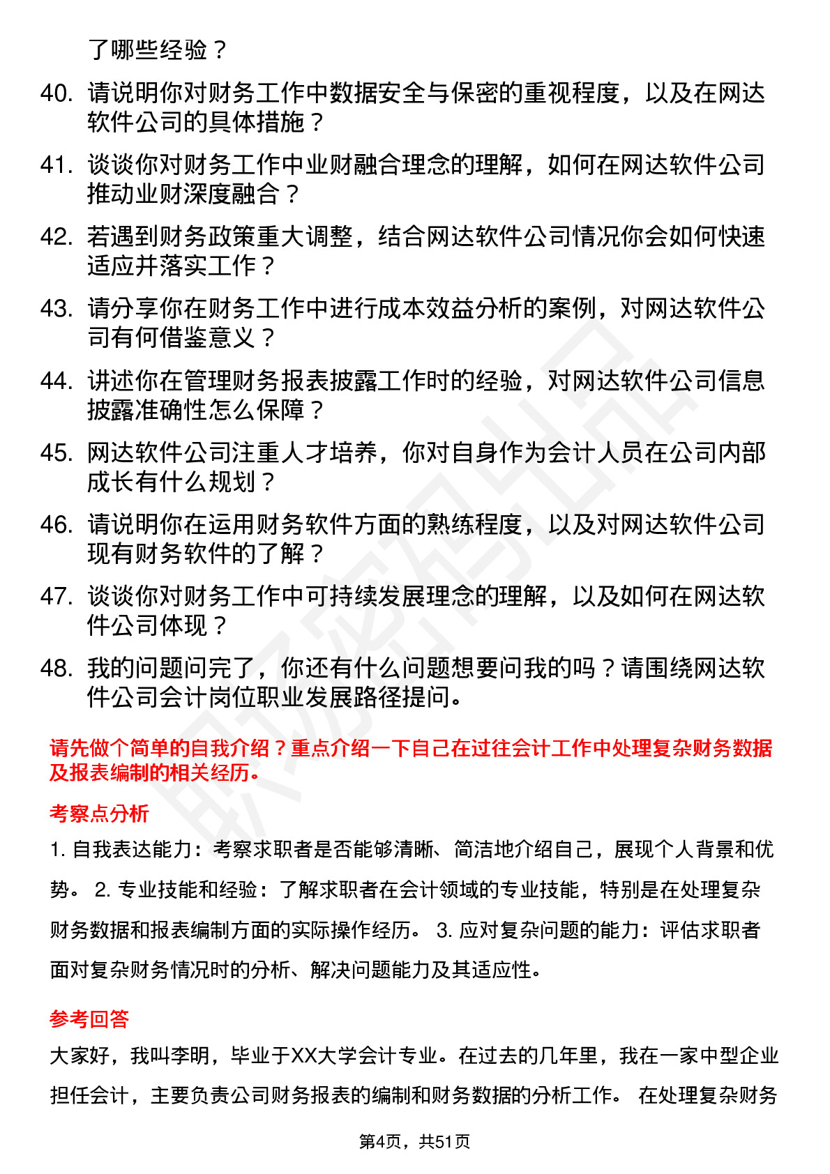 48道网达软件会计岗位面试题库及参考回答含考察点分析