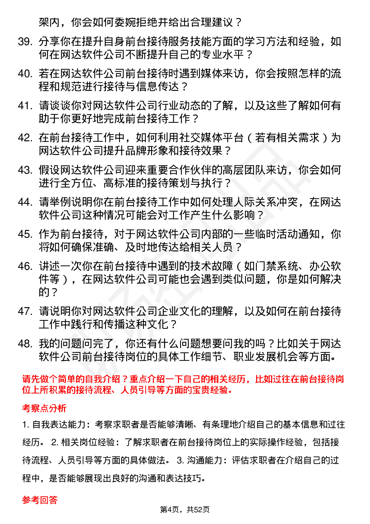 48道网达软件前台接待岗位面试题库及参考回答含考察点分析