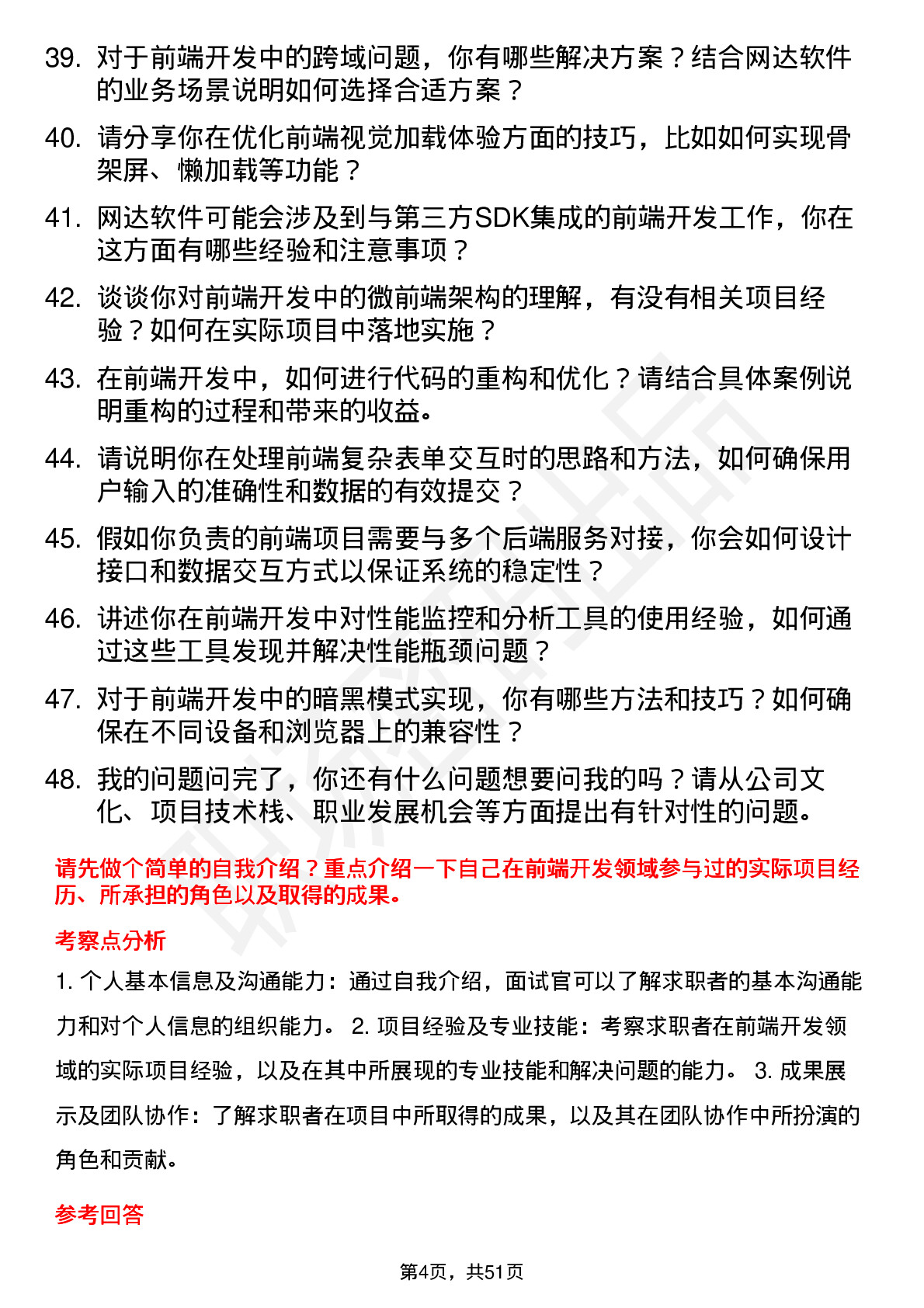 48道网达软件前端开发工程师岗位面试题库及参考回答含考察点分析