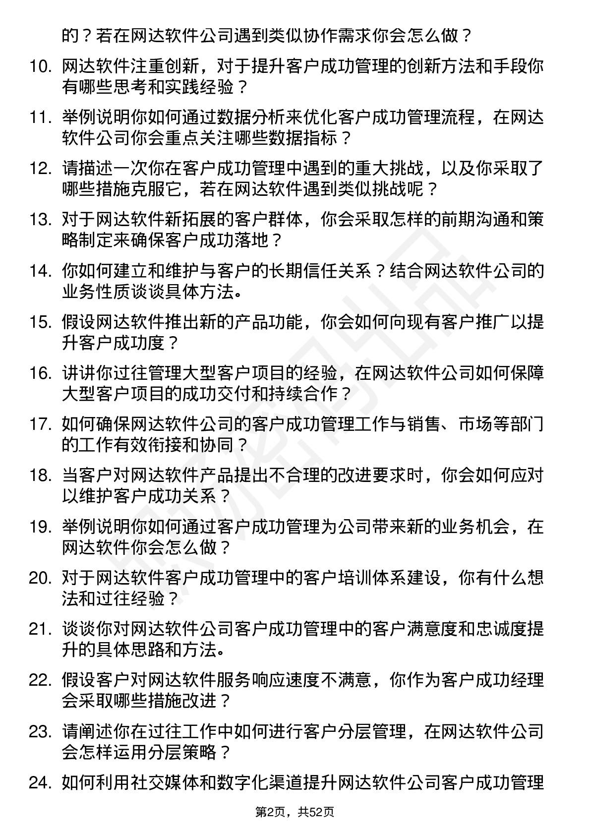 48道网达软件客户成功经理岗位面试题库及参考回答含考察点分析