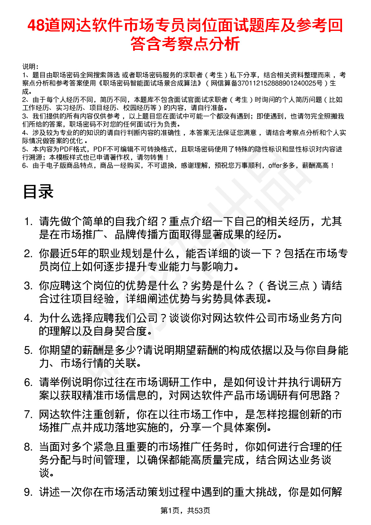 48道网达软件市场专员岗位面试题库及参考回答含考察点分析