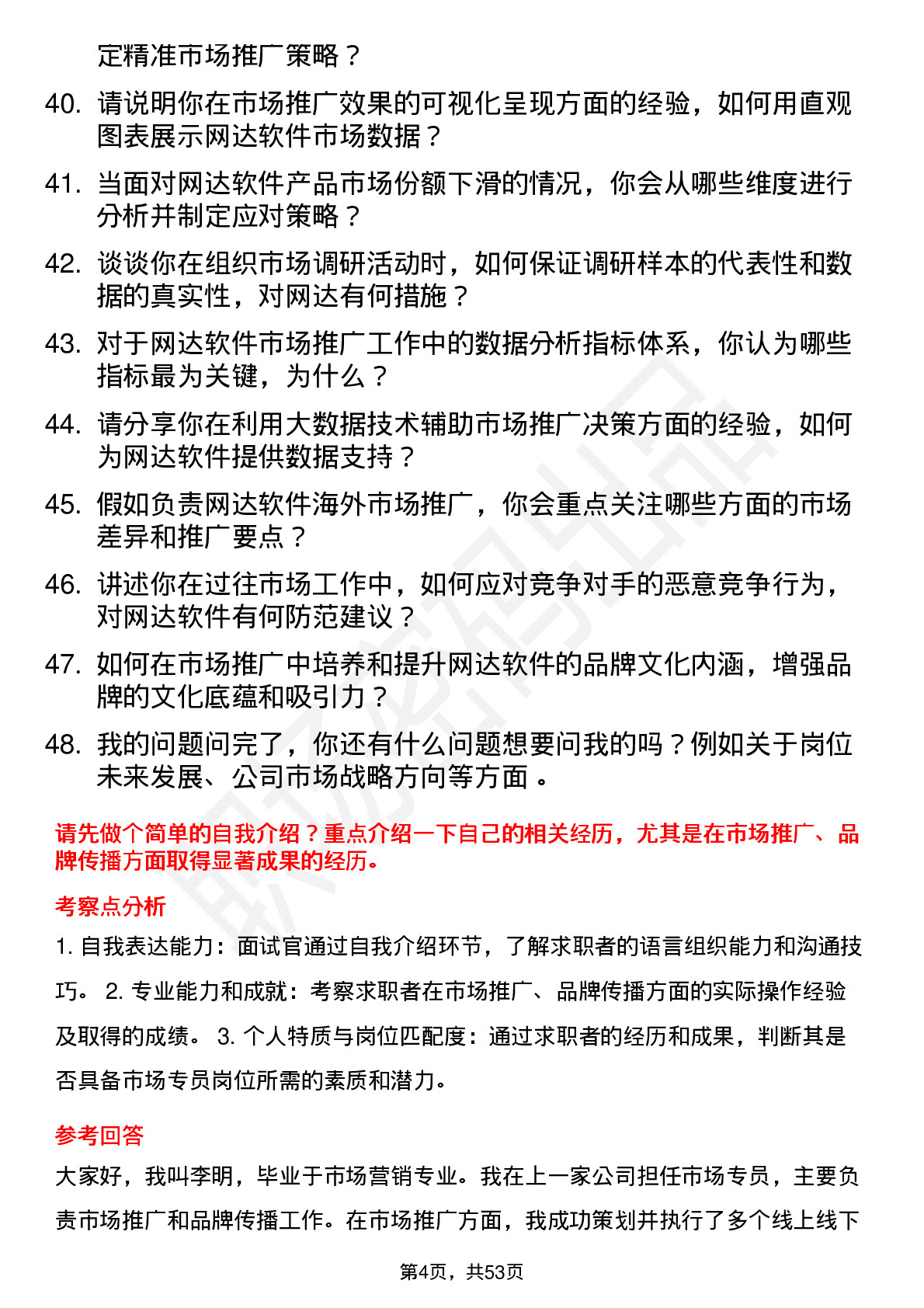 48道网达软件市场专员岗位面试题库及参考回答含考察点分析