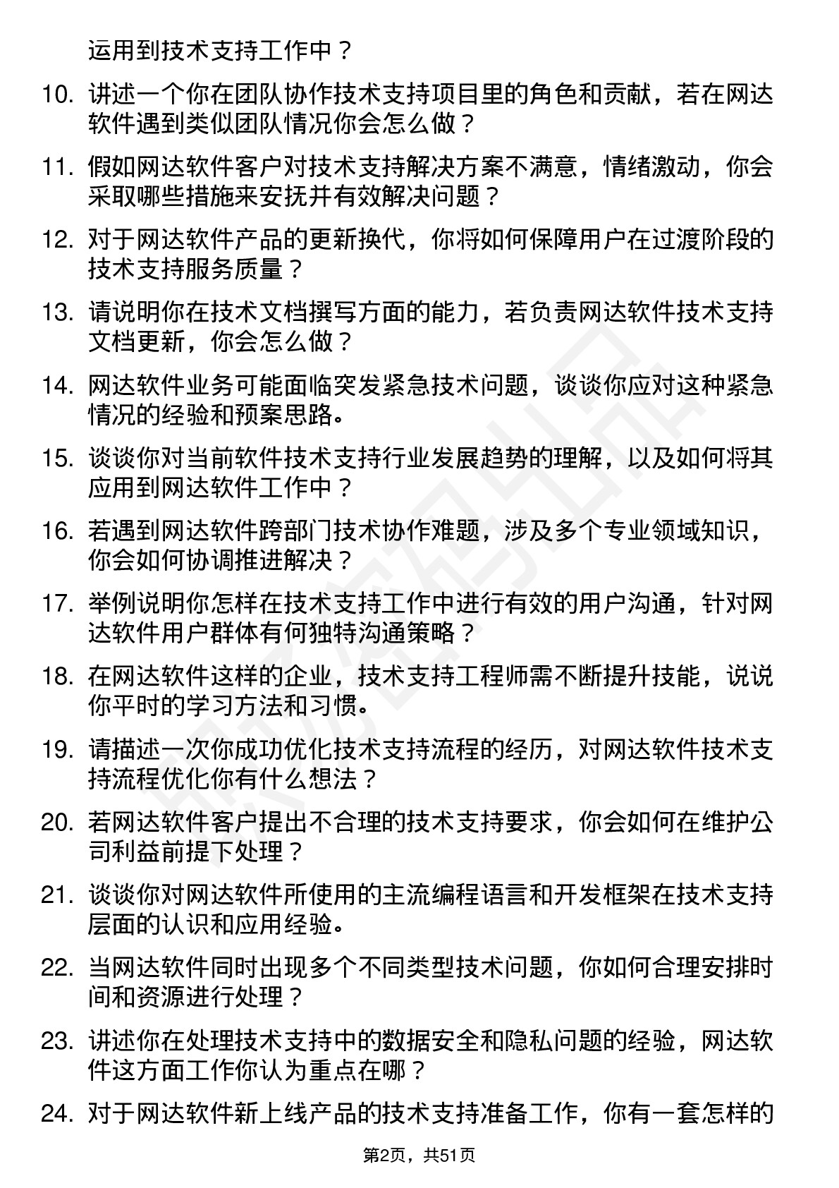 48道网达软件技术支持工程师岗位面试题库及参考回答含考察点分析