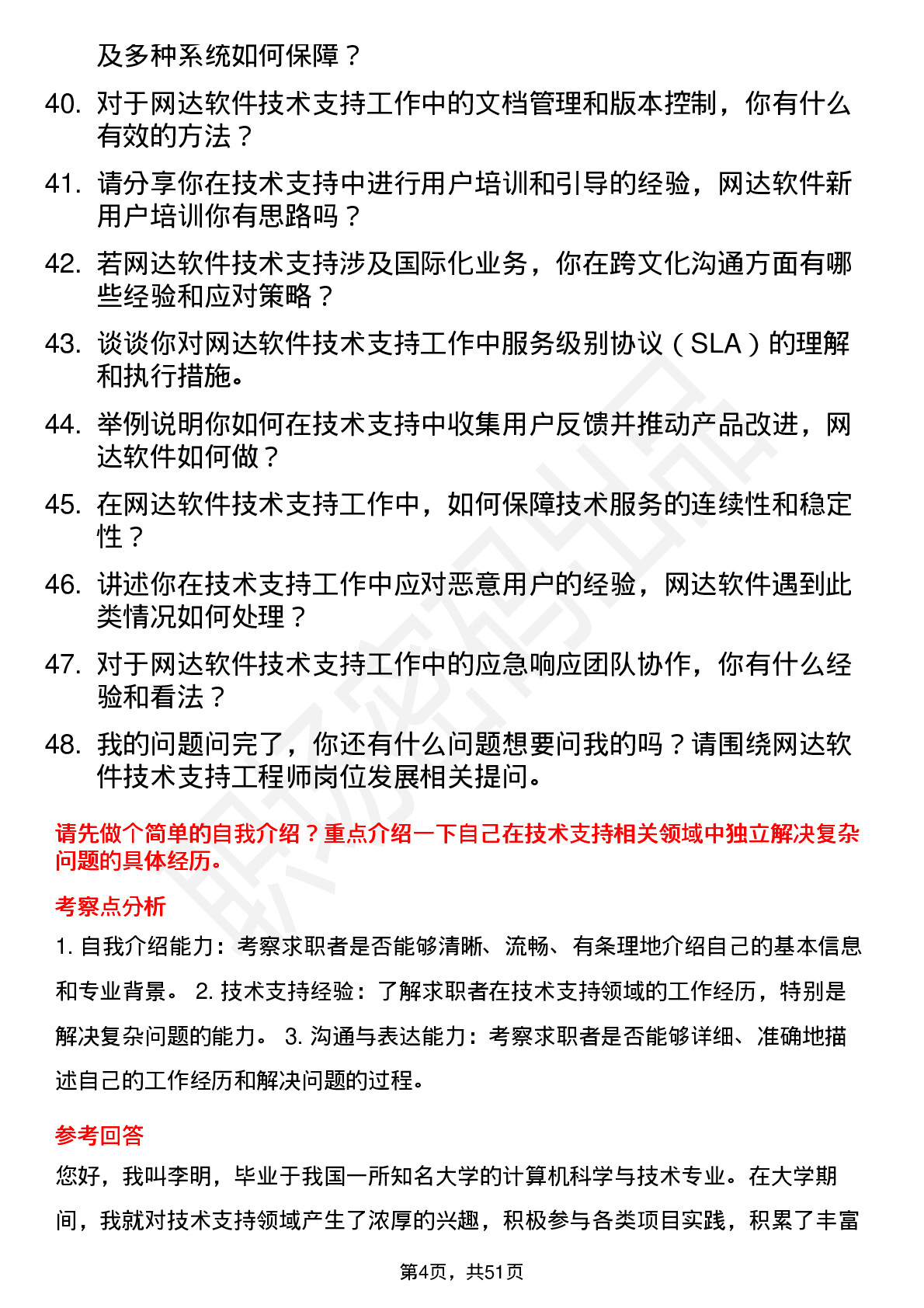 48道网达软件技术支持工程师岗位面试题库及参考回答含考察点分析