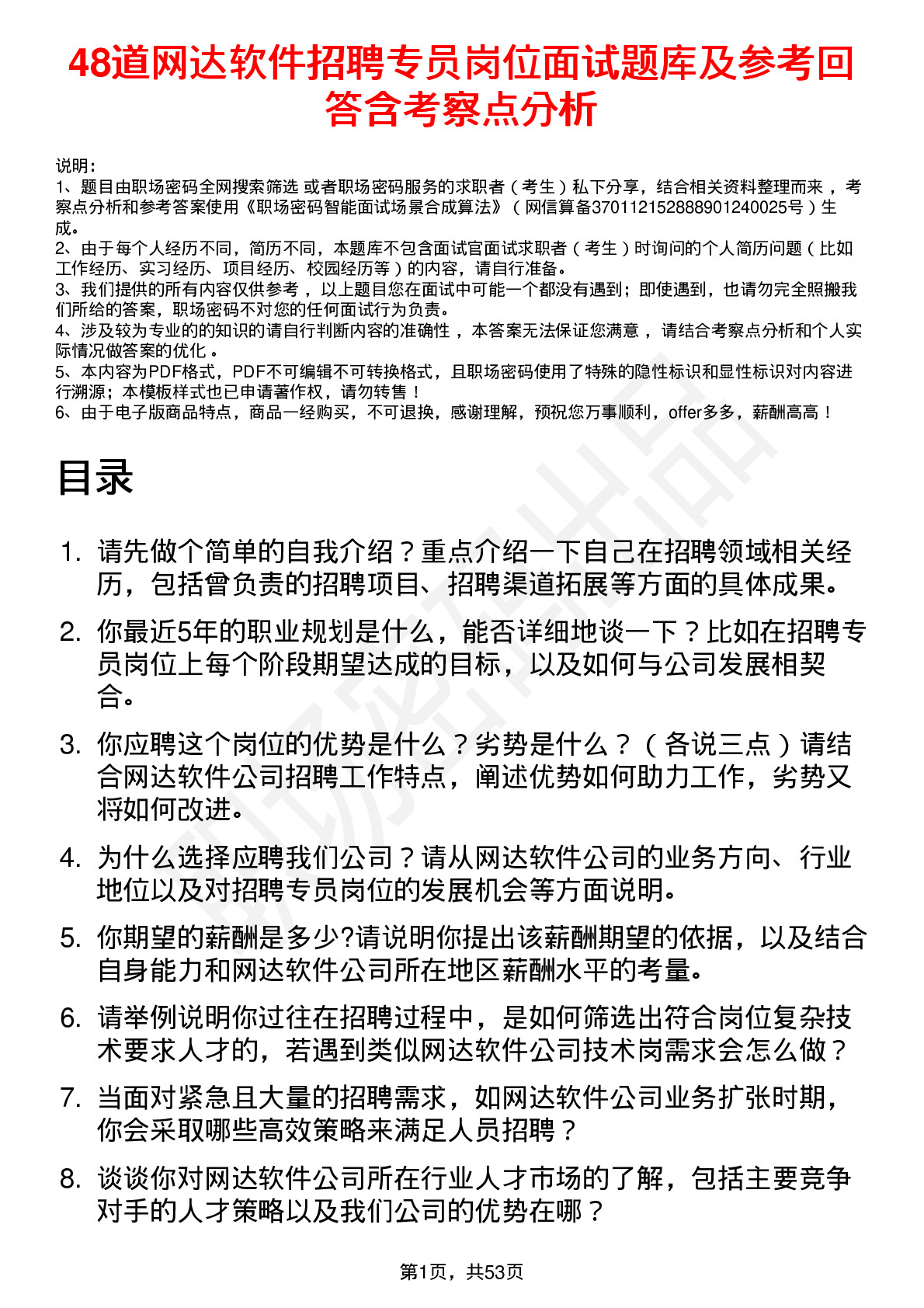 48道网达软件招聘专员岗位面试题库及参考回答含考察点分析