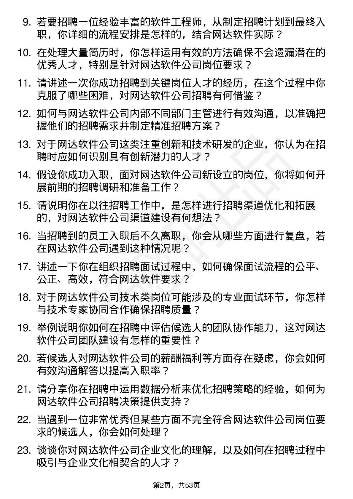 48道网达软件招聘专员岗位面试题库及参考回答含考察点分析