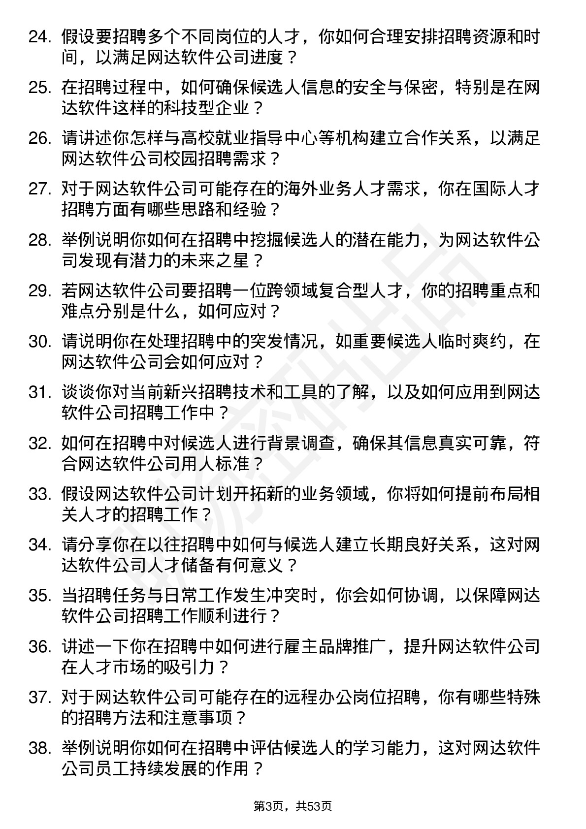 48道网达软件招聘专员岗位面试题库及参考回答含考察点分析