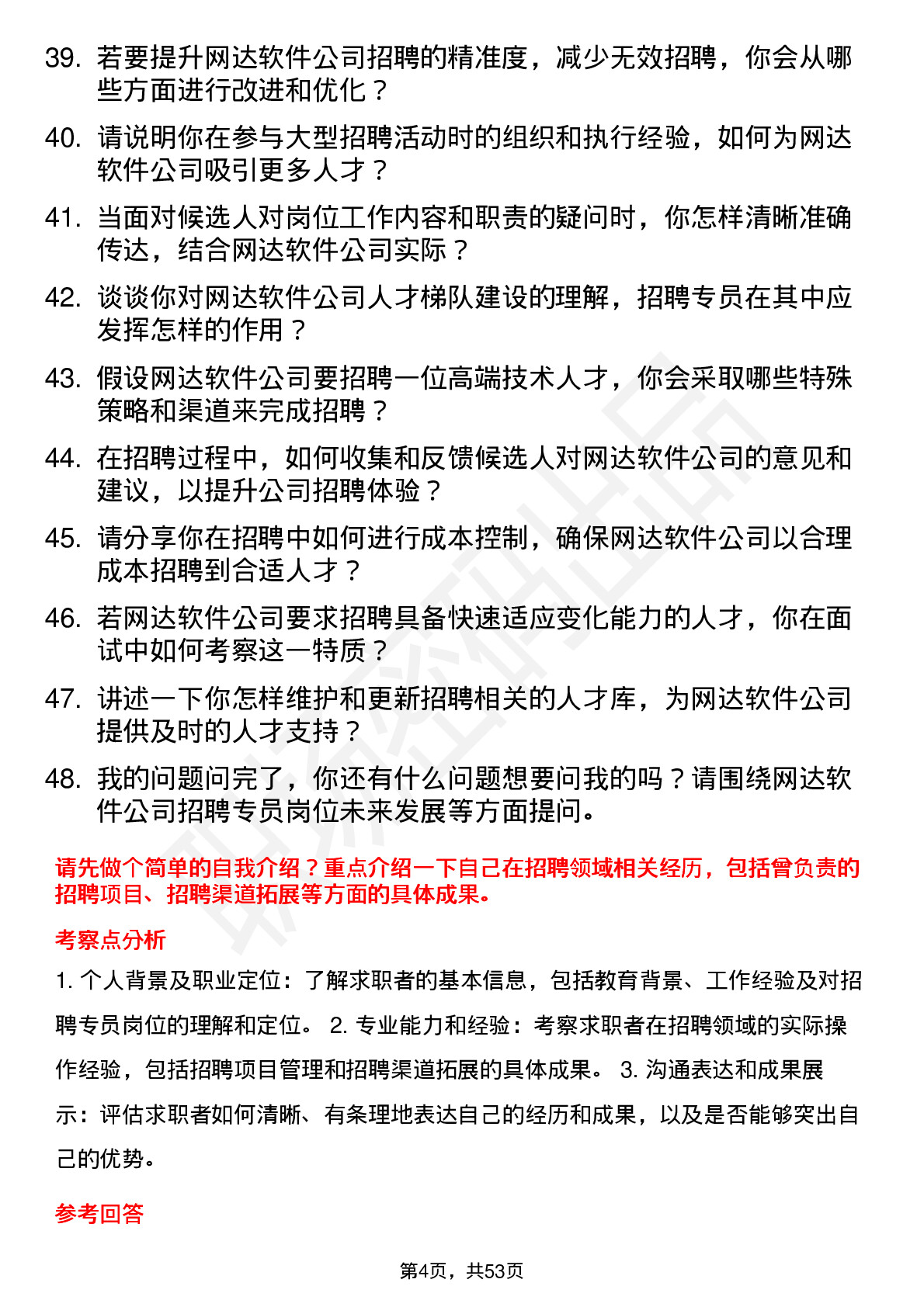 48道网达软件招聘专员岗位面试题库及参考回答含考察点分析