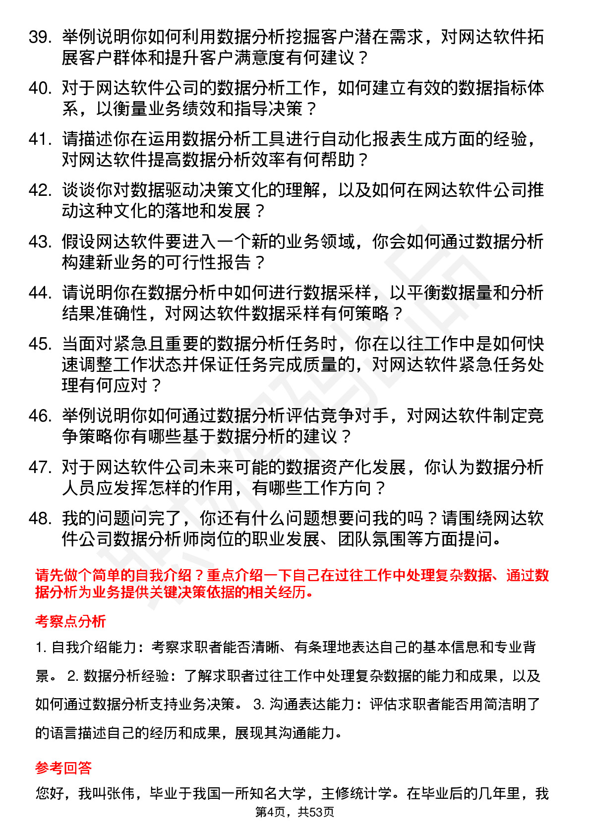 48道网达软件数据分析师岗位面试题库及参考回答含考察点分析