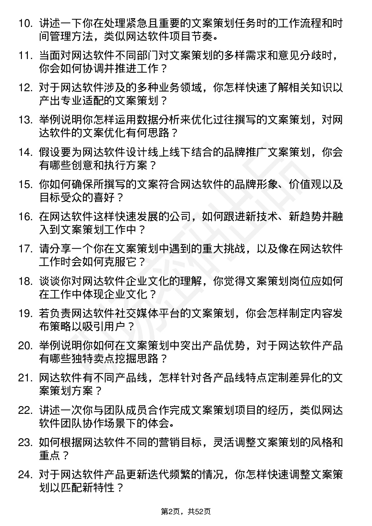 48道网达软件文案策划岗位面试题库及参考回答含考察点分析