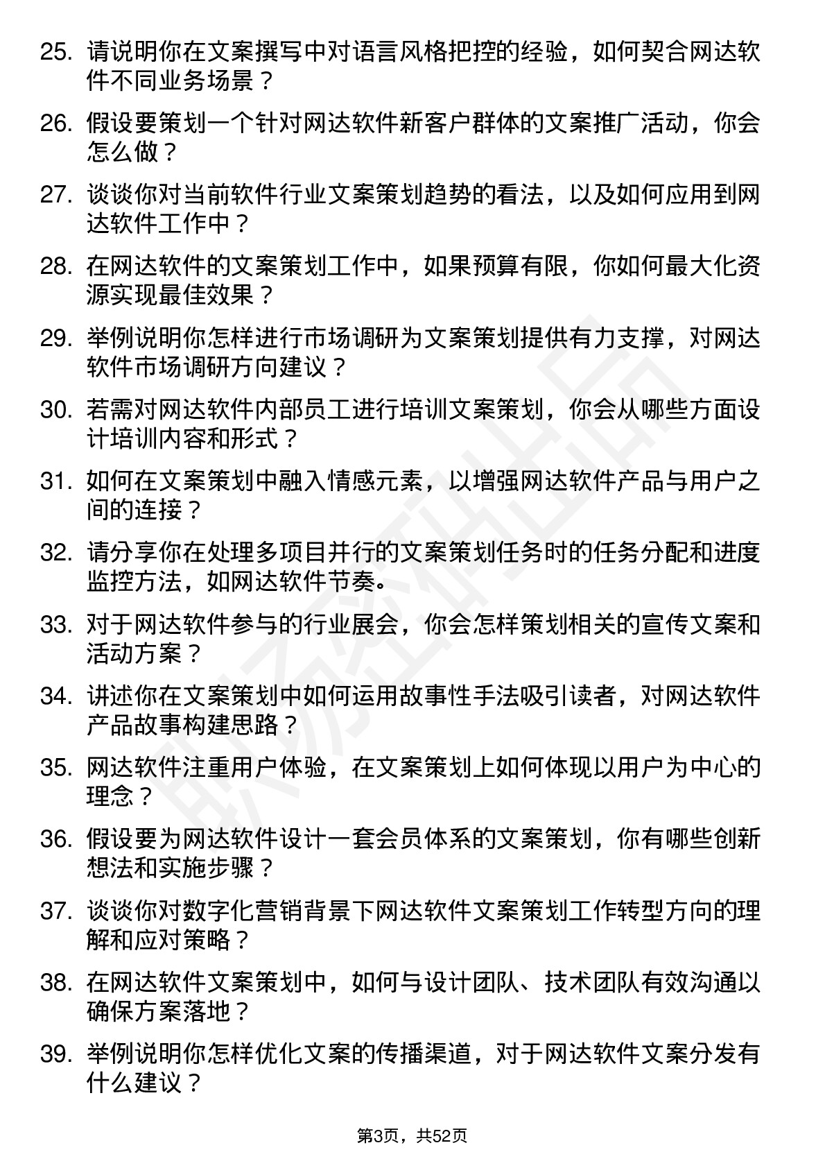 48道网达软件文案策划岗位面试题库及参考回答含考察点分析