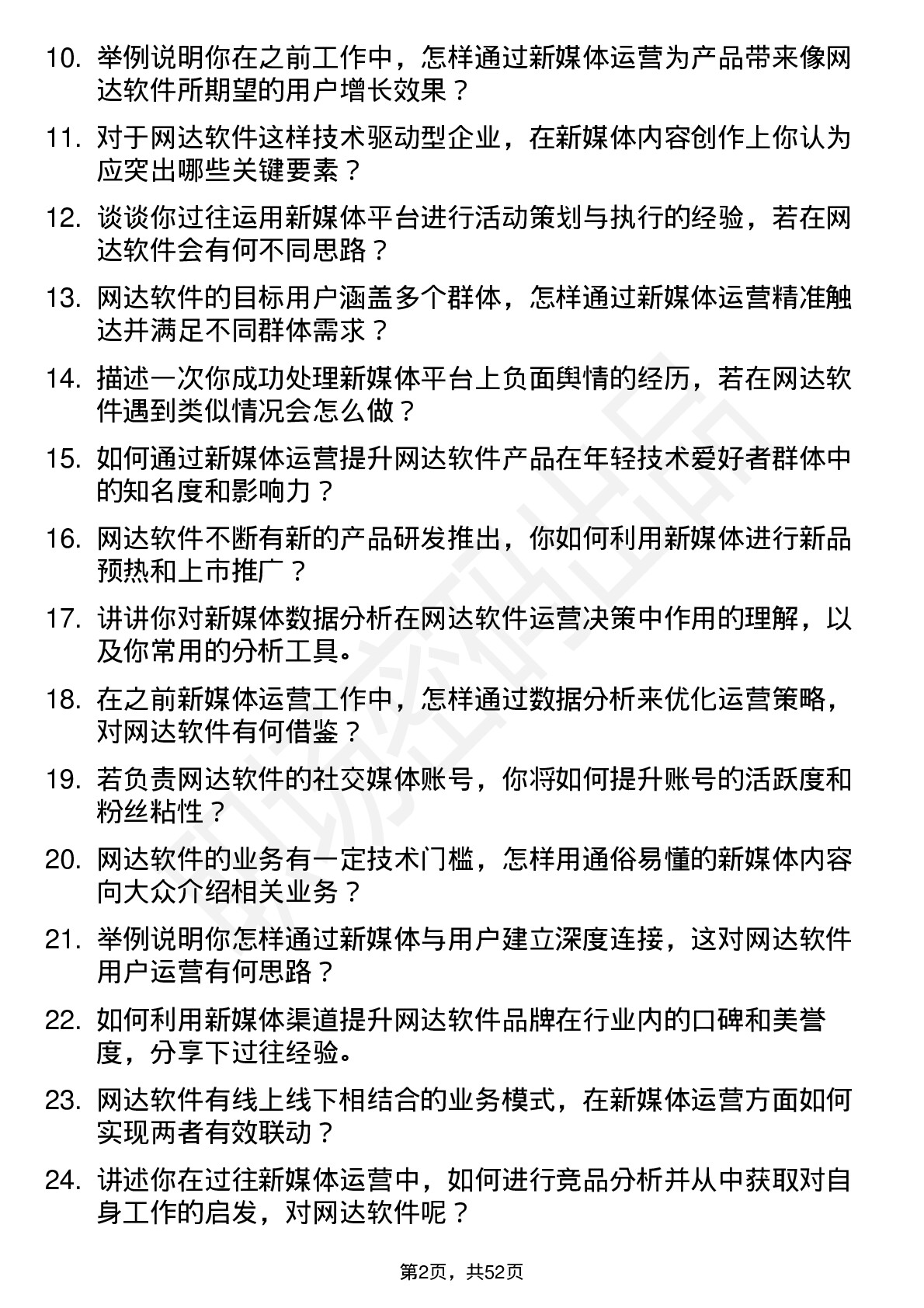 48道网达软件新媒体运营岗位面试题库及参考回答含考察点分析