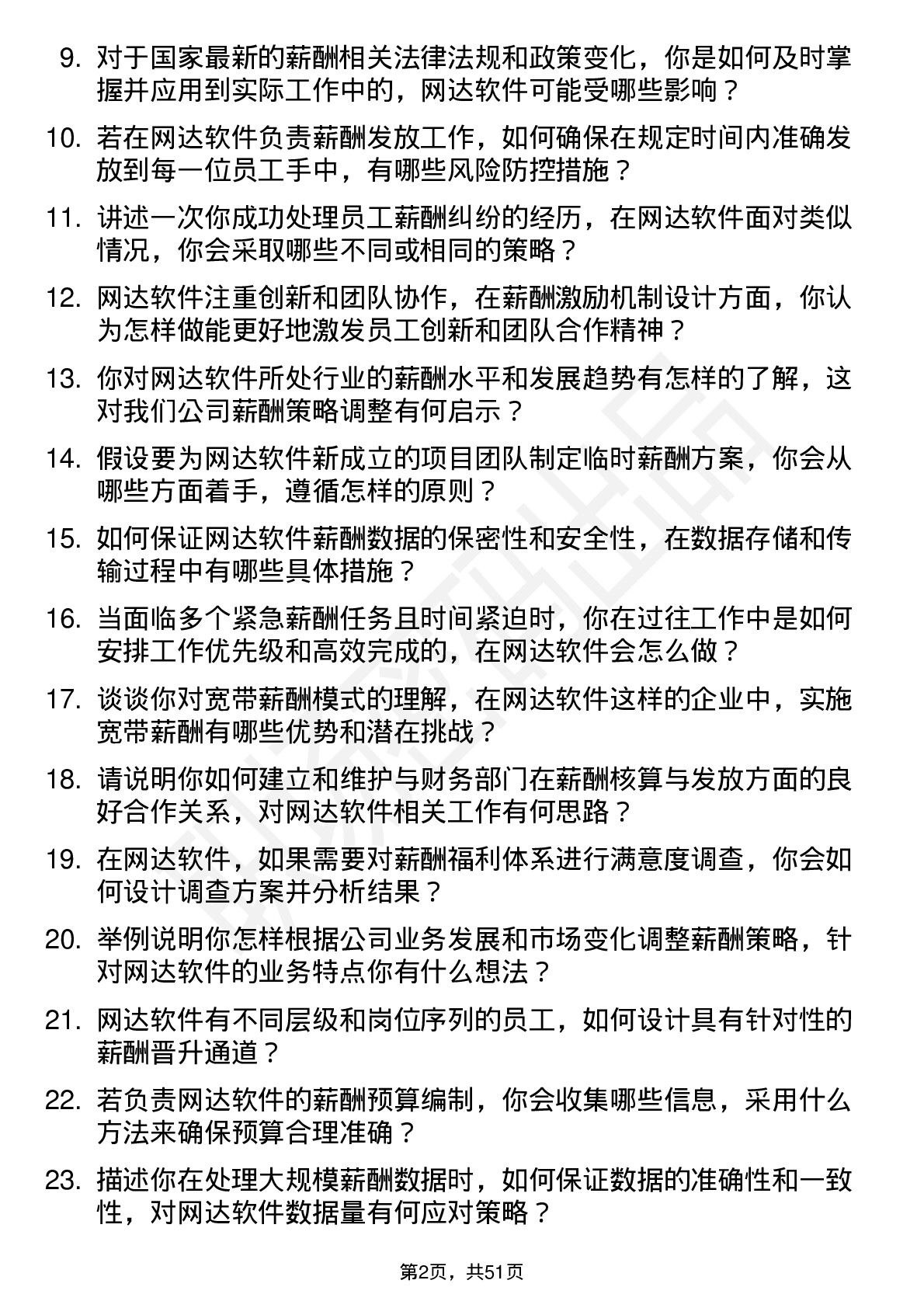 48道网达软件薪酬专员岗位面试题库及参考回答含考察点分析