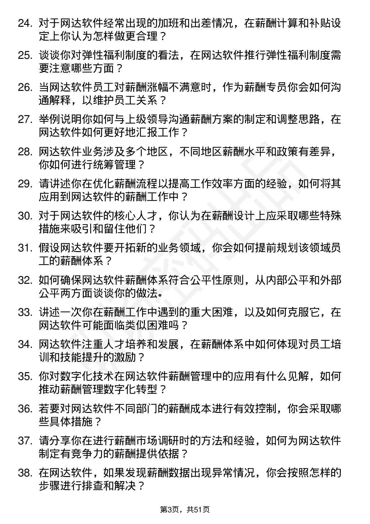 48道网达软件薪酬专员岗位面试题库及参考回答含考察点分析