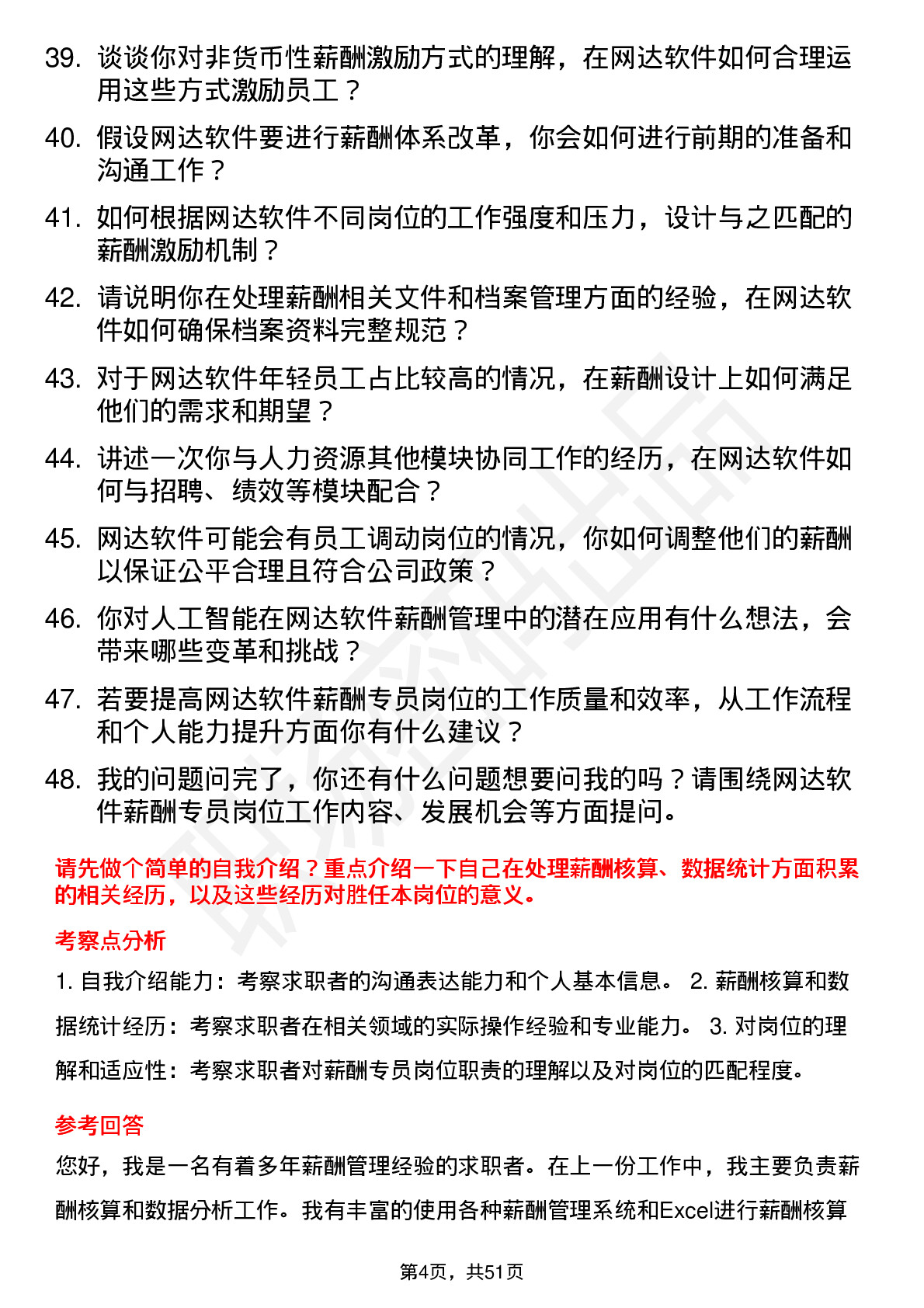 48道网达软件薪酬专员岗位面试题库及参考回答含考察点分析