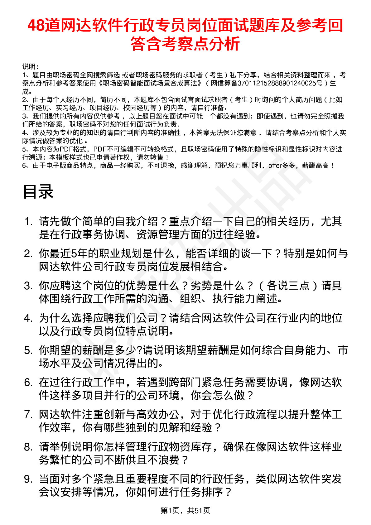 48道网达软件行政专员岗位面试题库及参考回答含考察点分析