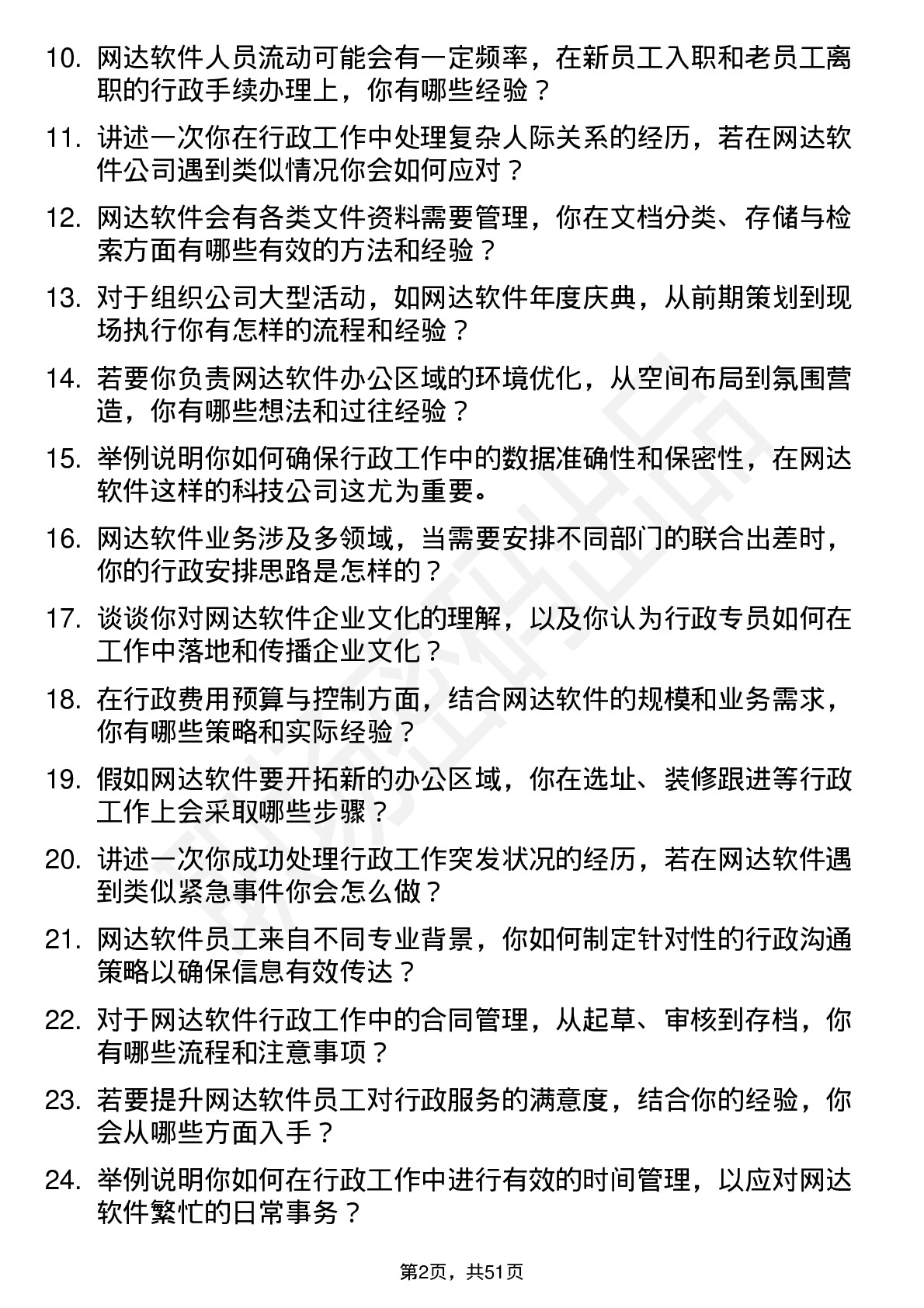 48道网达软件行政专员岗位面试题库及参考回答含考察点分析