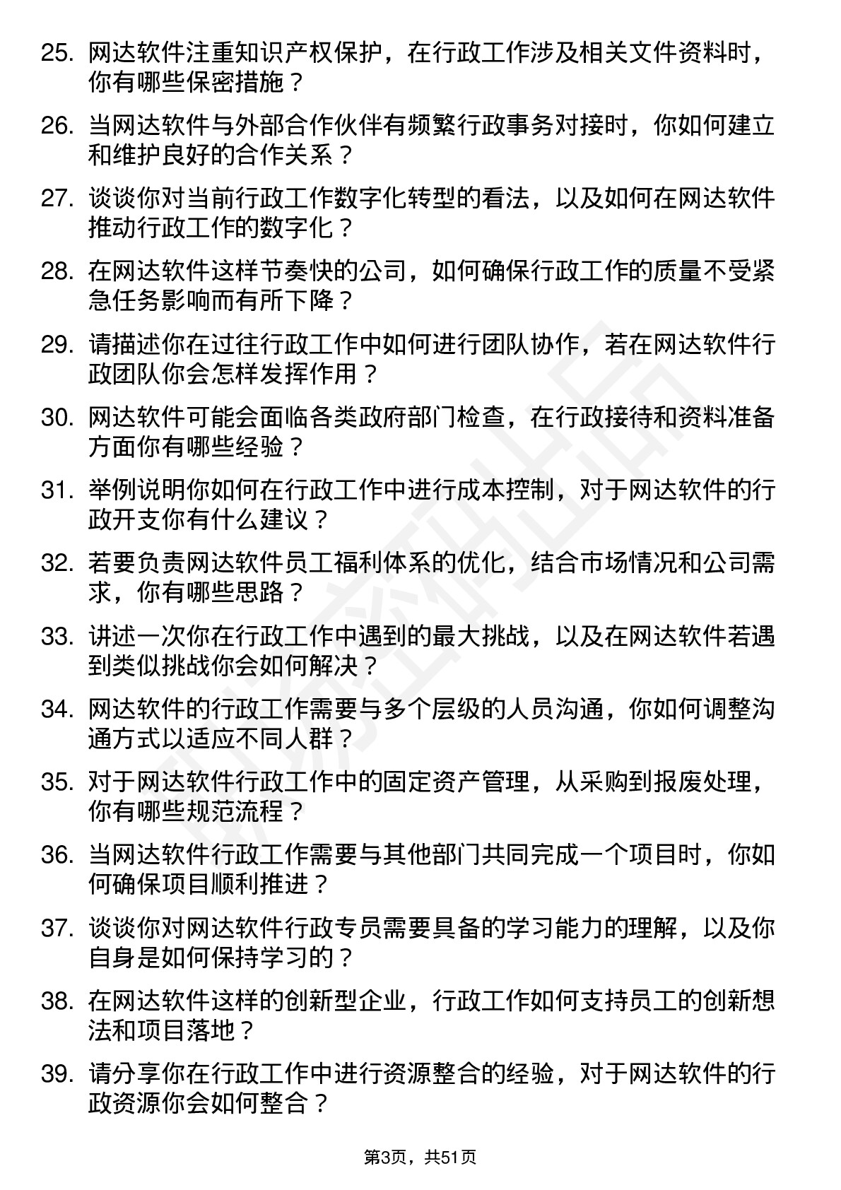 48道网达软件行政专员岗位面试题库及参考回答含考察点分析