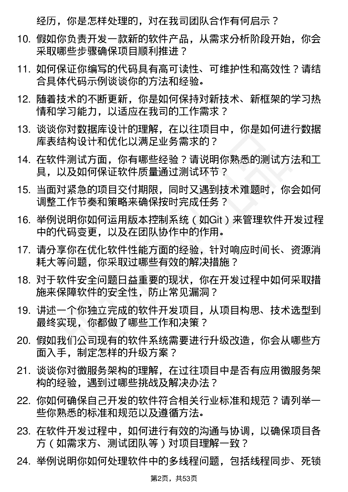 48道网达软件软件开发工程师岗位面试题库及参考回答含考察点分析