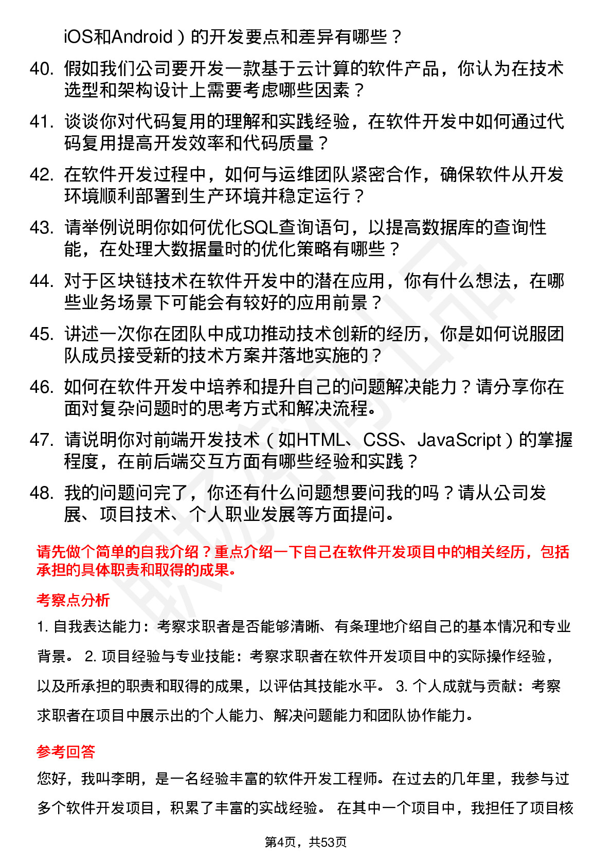 48道网达软件软件开发工程师岗位面试题库及参考回答含考察点分析