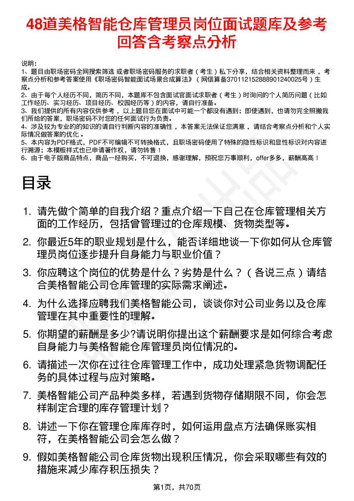 48道美格智能仓库管理员岗位面试题库及参考回答含考察点分析