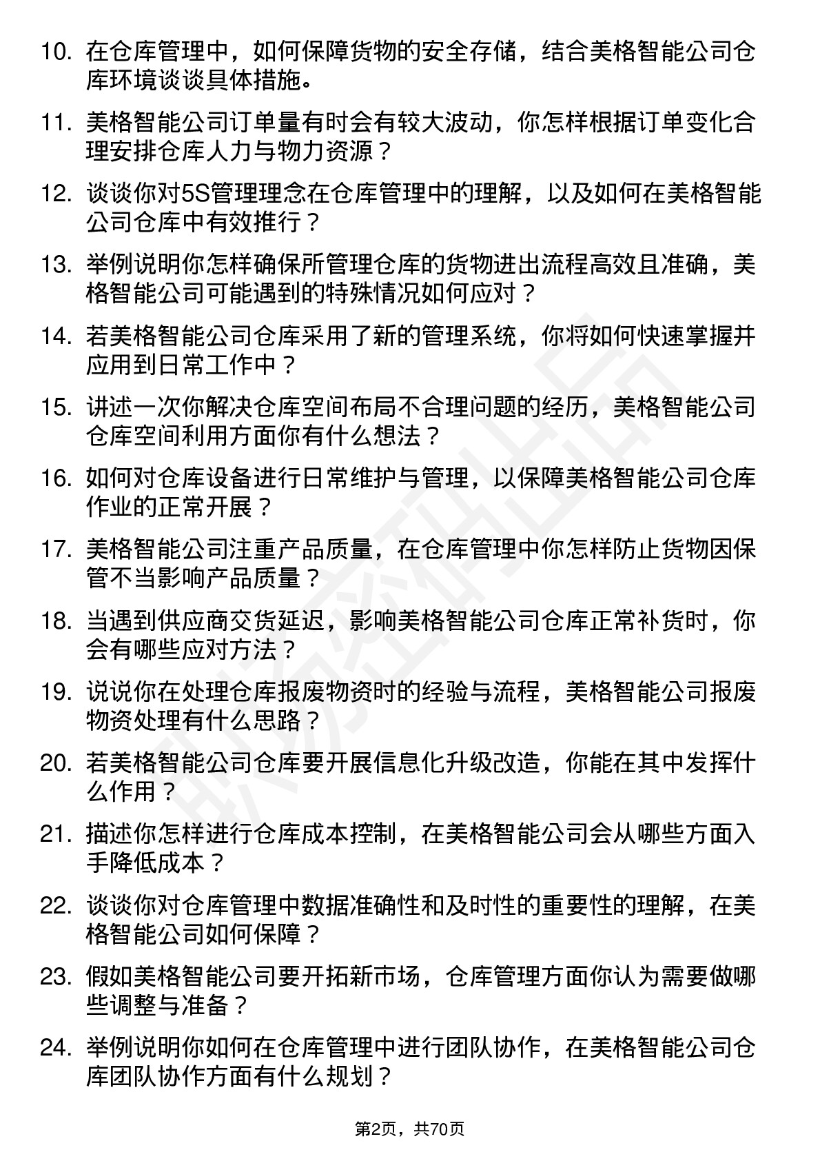 48道美格智能仓库管理员岗位面试题库及参考回答含考察点分析