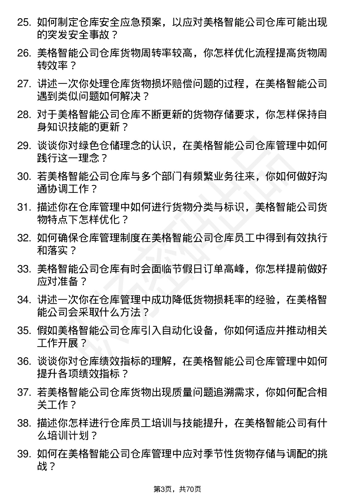 48道美格智能仓库管理员岗位面试题库及参考回答含考察点分析