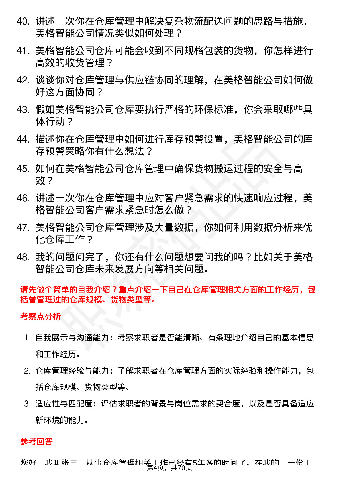 48道美格智能仓库管理员岗位面试题库及参考回答含考察点分析