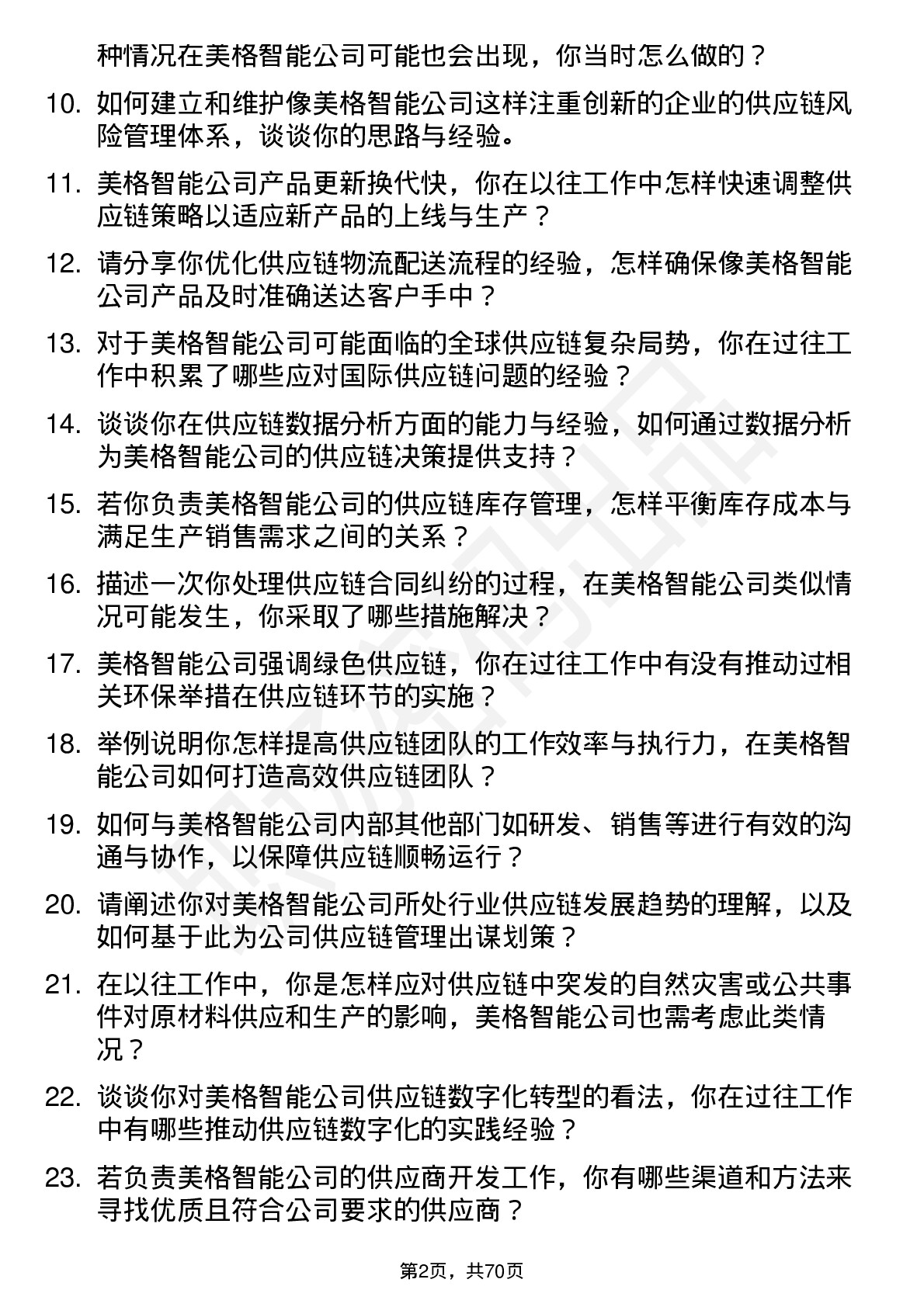 48道美格智能供应链管理工程师岗位面试题库及参考回答含考察点分析