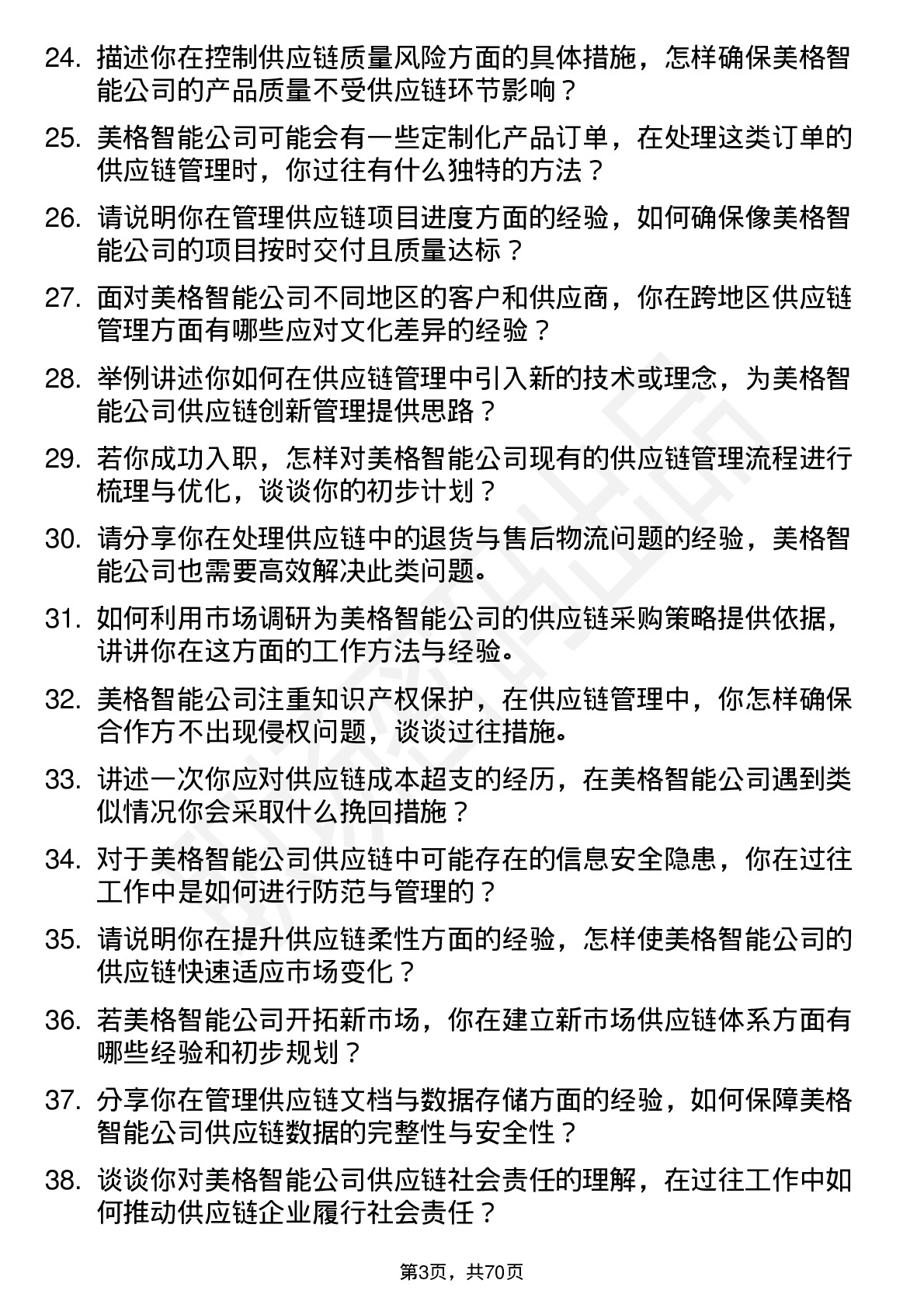 48道美格智能供应链管理工程师岗位面试题库及参考回答含考察点分析