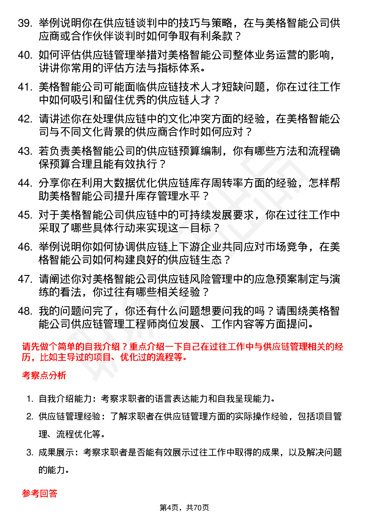 48道美格智能供应链管理工程师岗位面试题库及参考回答含考察点分析