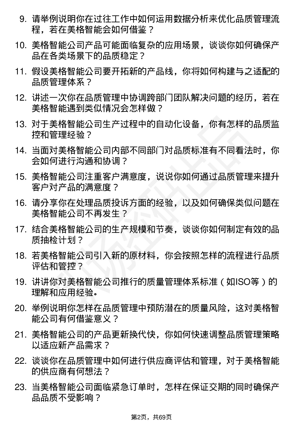 48道美格智能品质管理工程师岗位面试题库及参考回答含考察点分析