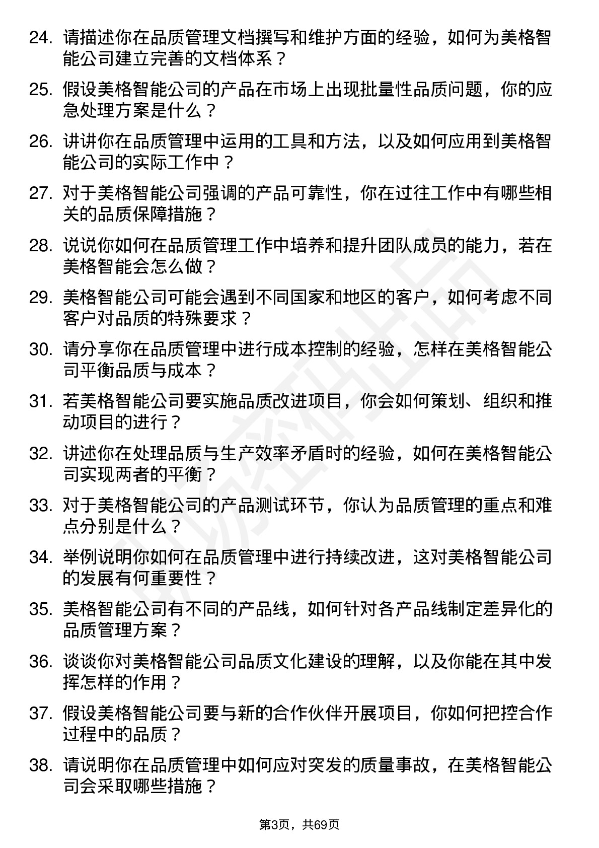 48道美格智能品质管理工程师岗位面试题库及参考回答含考察点分析