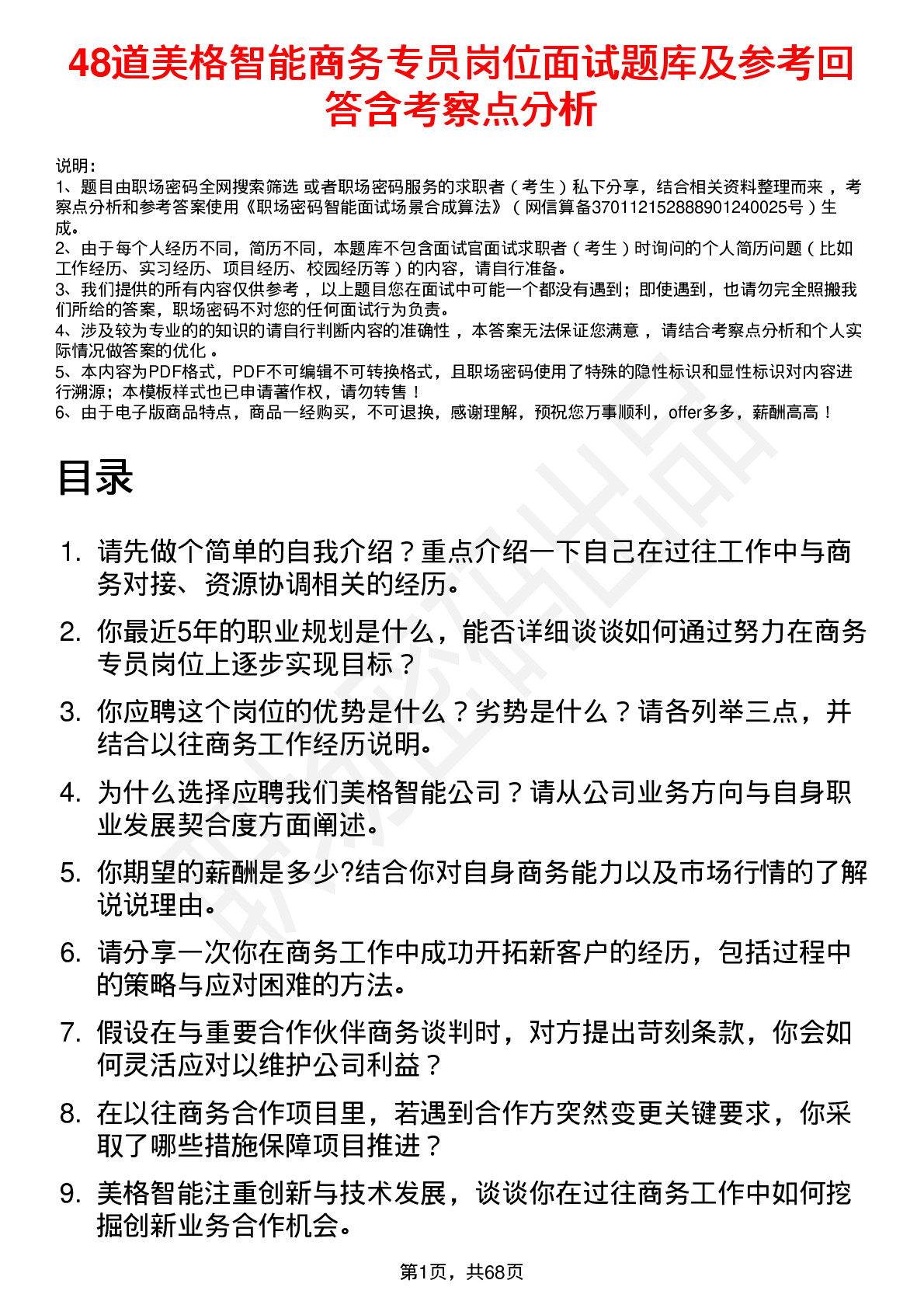 48道美格智能商务专员岗位面试题库及参考回答含考察点分析