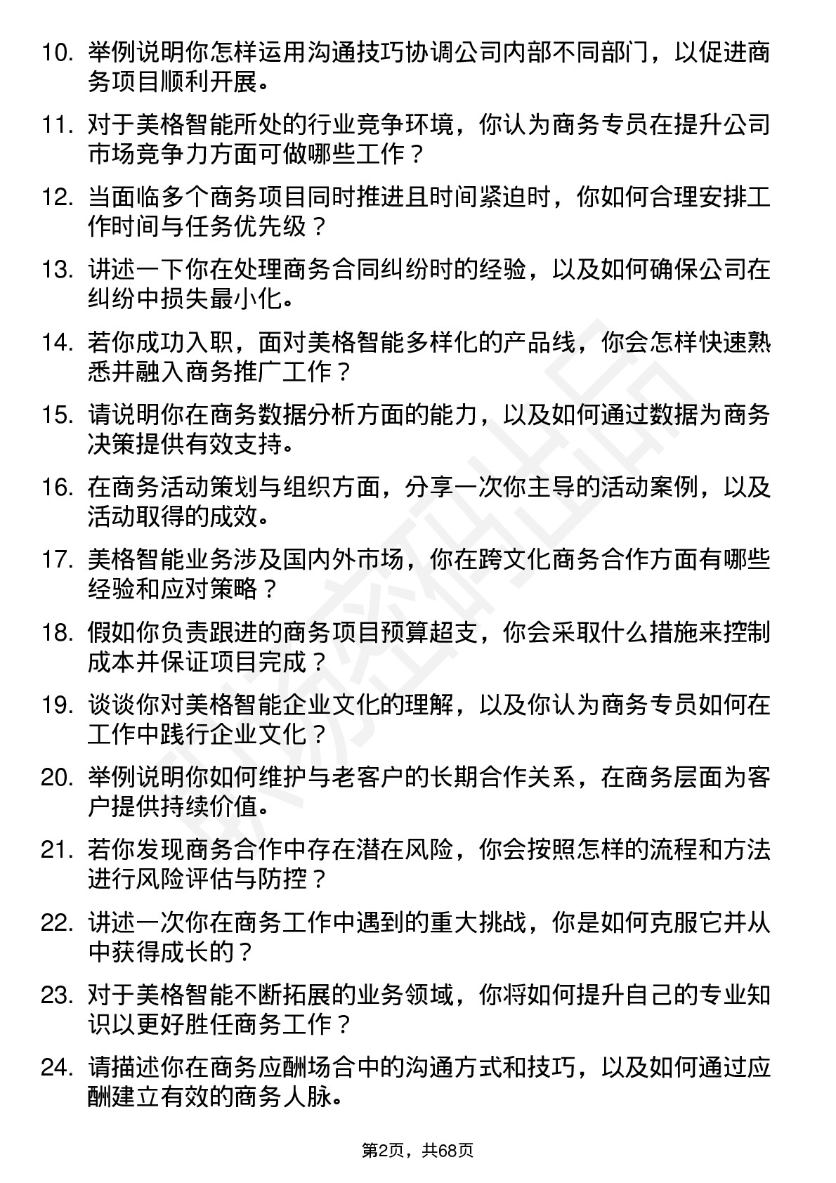 48道美格智能商务专员岗位面试题库及参考回答含考察点分析