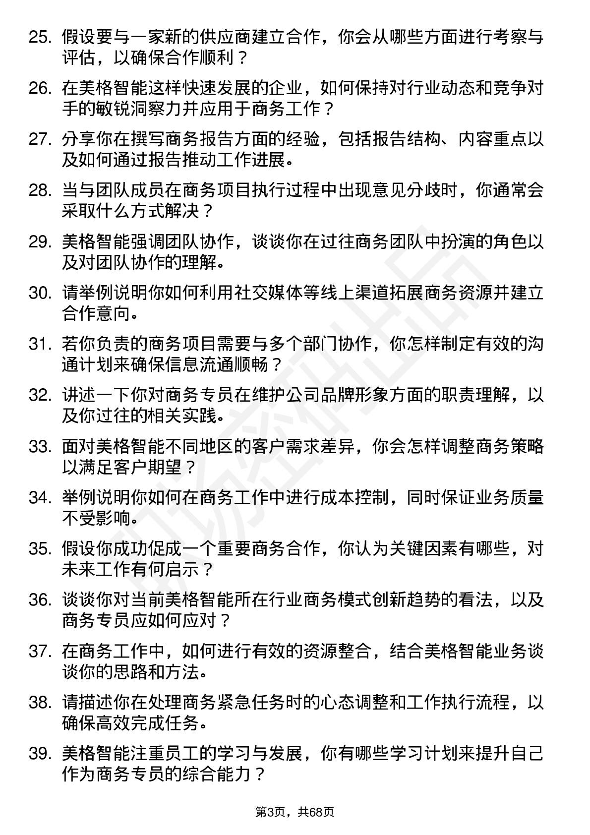 48道美格智能商务专员岗位面试题库及参考回答含考察点分析