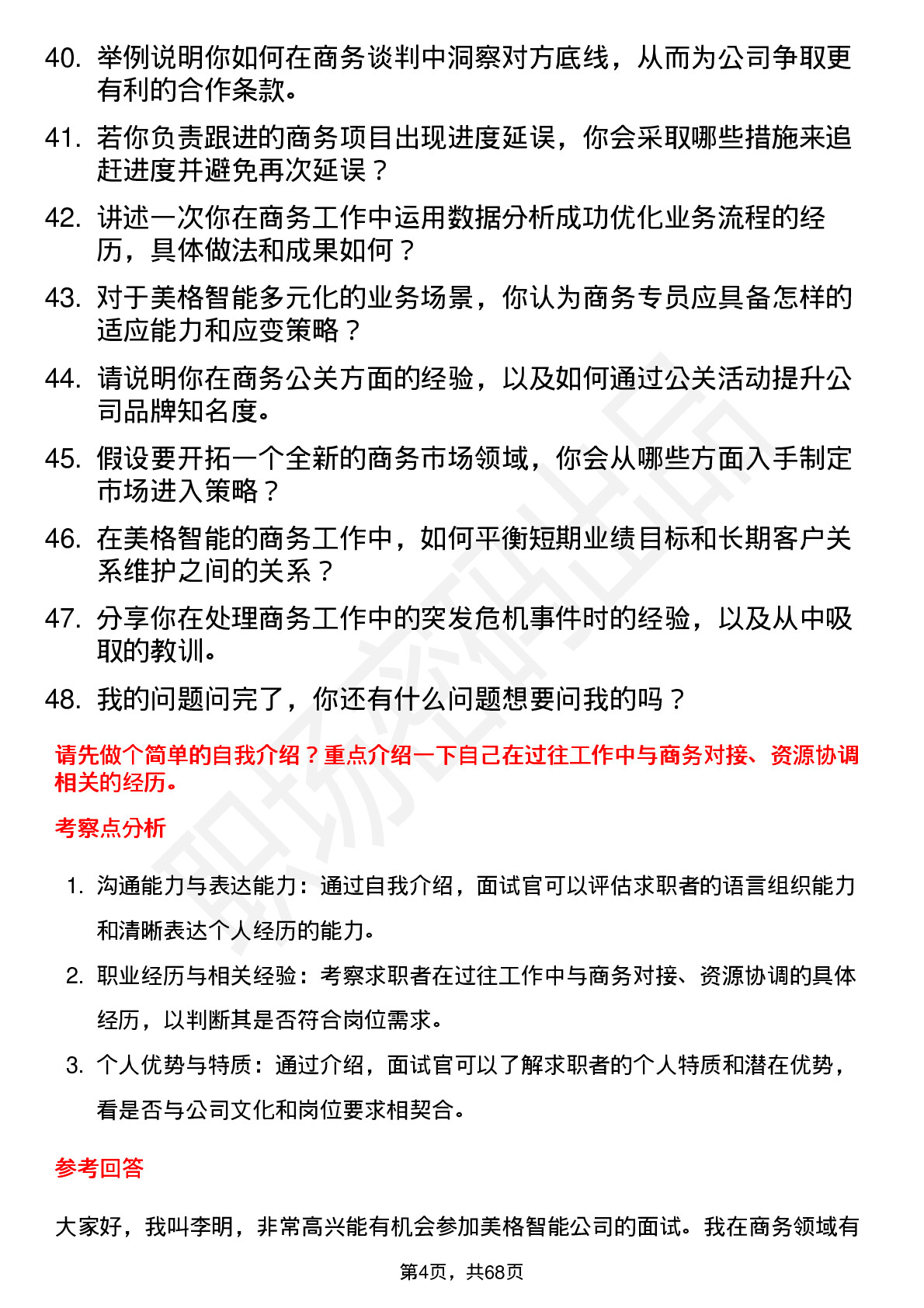 48道美格智能商务专员岗位面试题库及参考回答含考察点分析