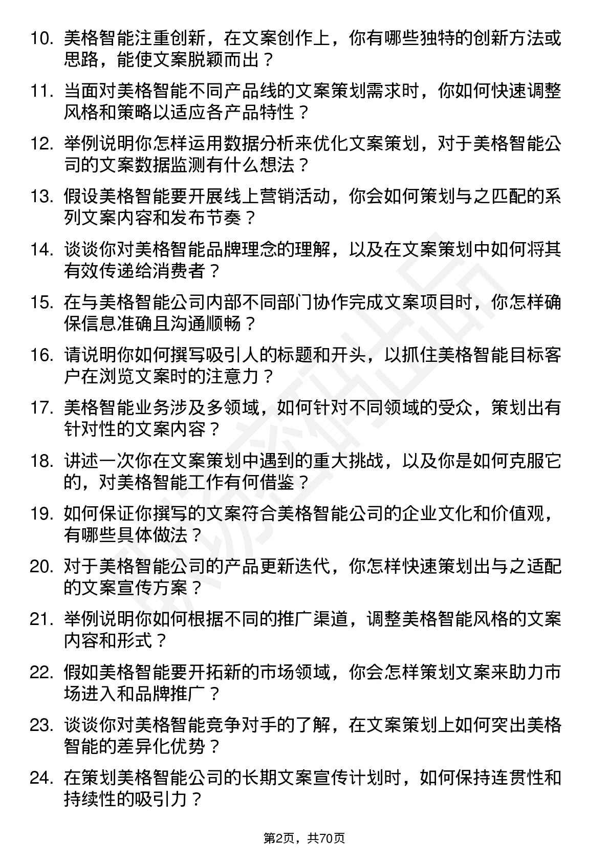 48道美格智能文案策划专员岗位面试题库及参考回答含考察点分析