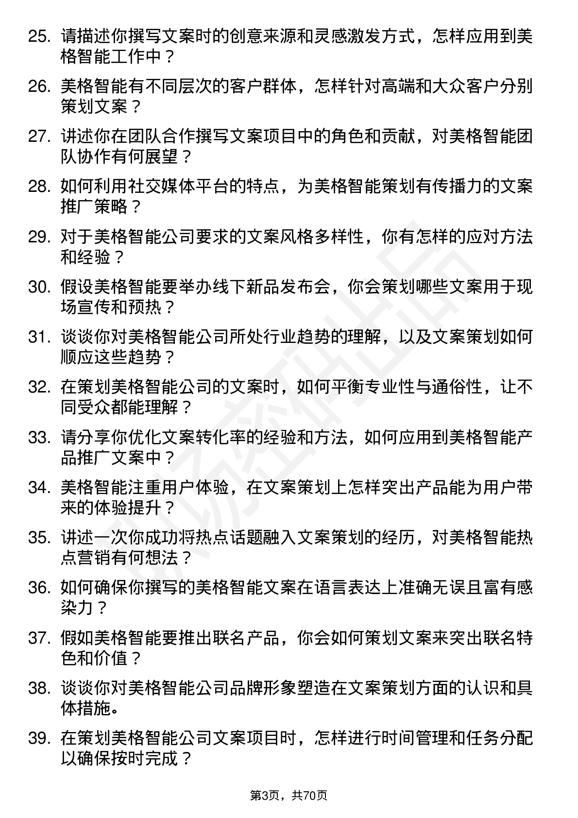 48道美格智能文案策划专员岗位面试题库及参考回答含考察点分析