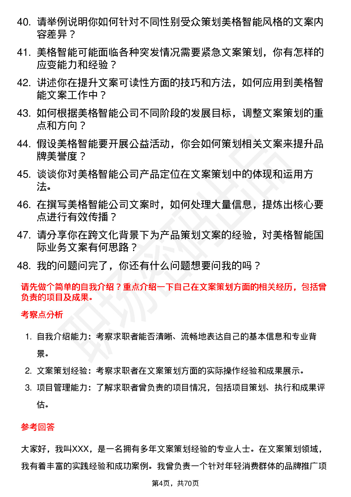 48道美格智能文案策划专员岗位面试题库及参考回答含考察点分析