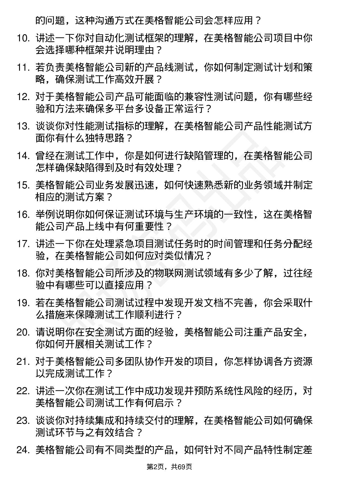 48道美格智能测试工程师岗位面试题库及参考回答含考察点分析