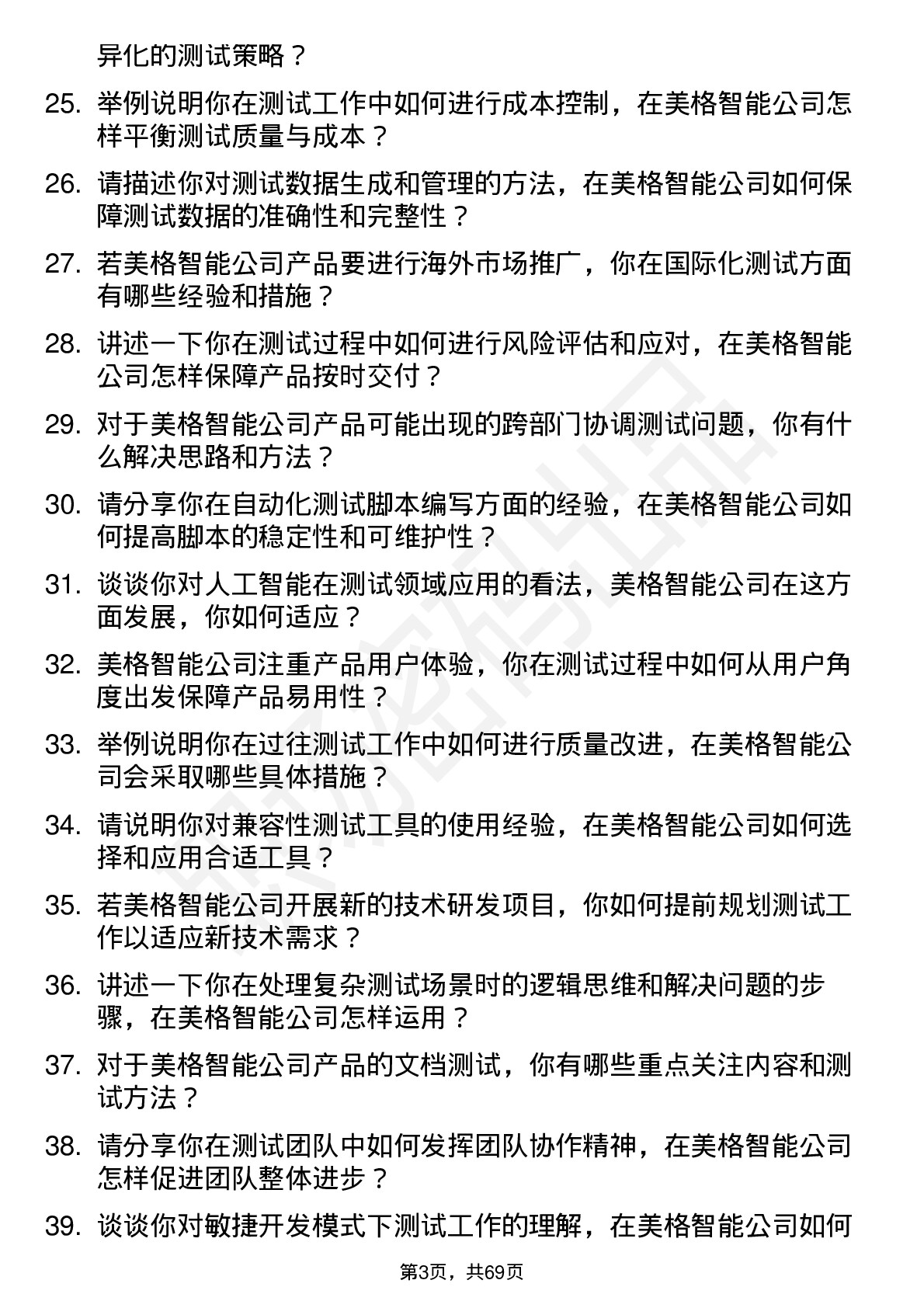 48道美格智能测试工程师岗位面试题库及参考回答含考察点分析