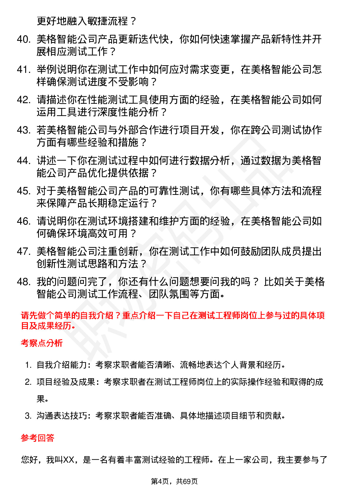 48道美格智能测试工程师岗位面试题库及参考回答含考察点分析