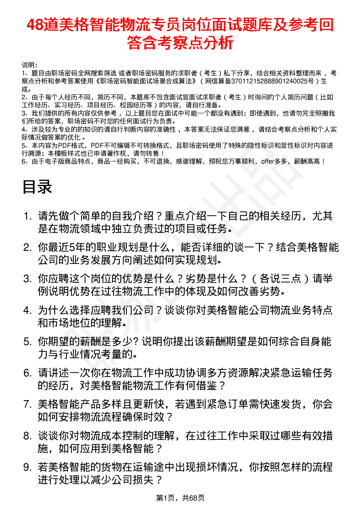 48道美格智能物流专员岗位面试题库及参考回答含考察点分析