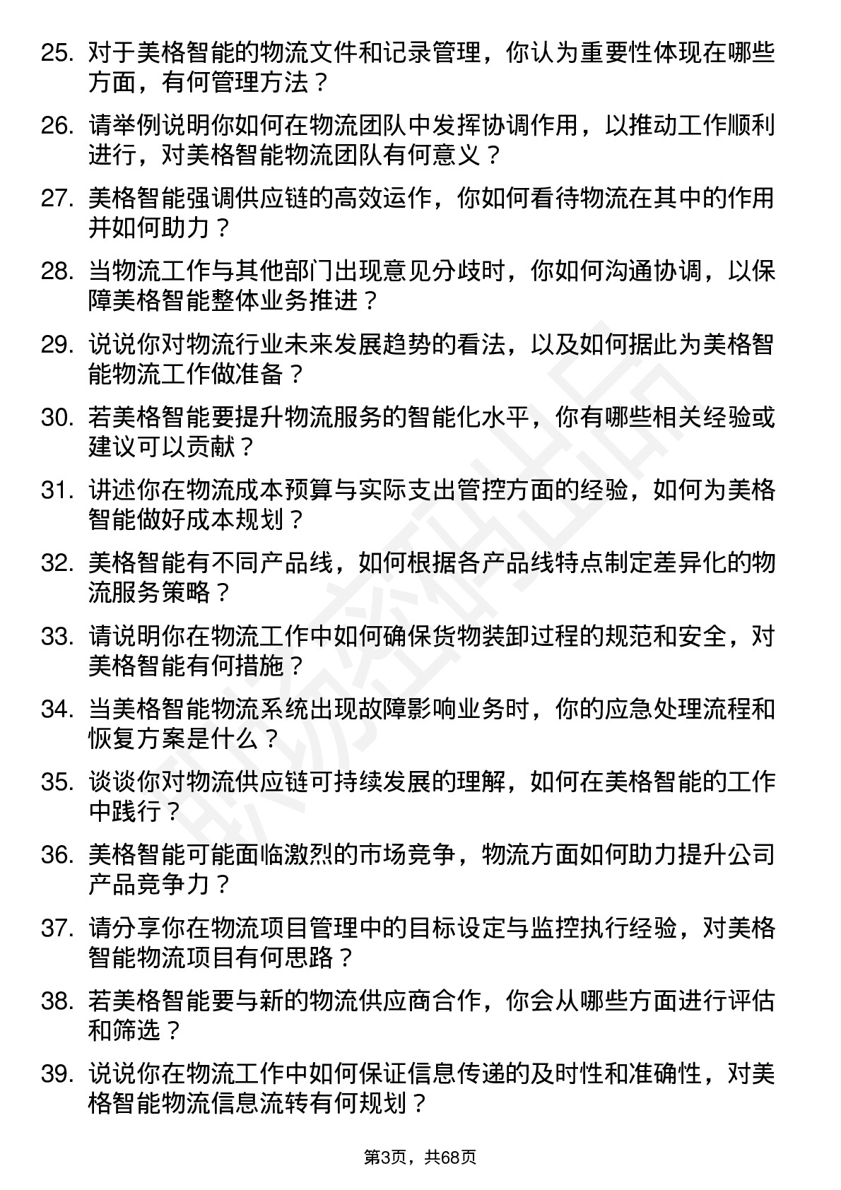 48道美格智能物流专员岗位面试题库及参考回答含考察点分析